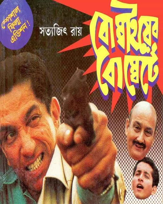 Bombaiyer Bombete by Satyajit Ray [Hardcover] - versoz.com