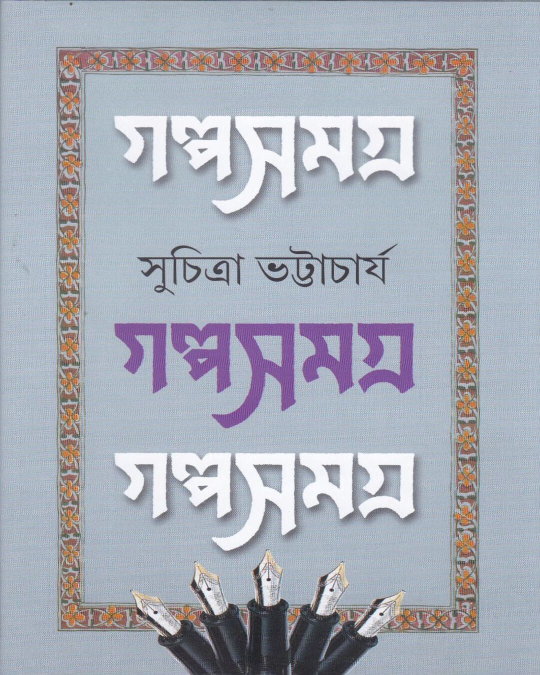 Galpasamagra 2 by Suchitra Bhattacharya [Hardcover] - versoz.com