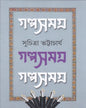 Galpasamagra 2 by Suchitra Bhattacharya [Hardcover] - versoz.com