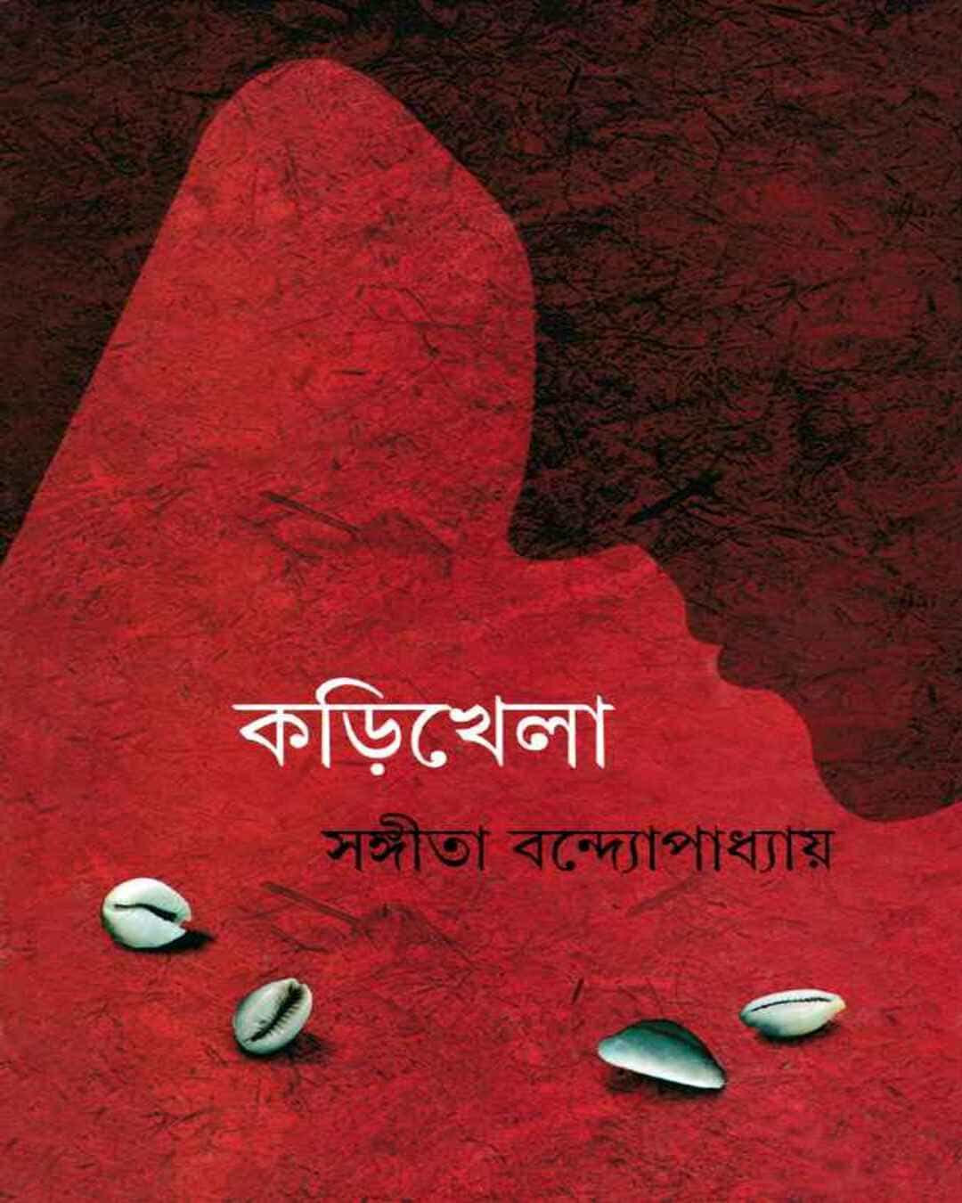 Kari Khela by Sangita Bandyopadhyay [Hardcover] - versoz.com
