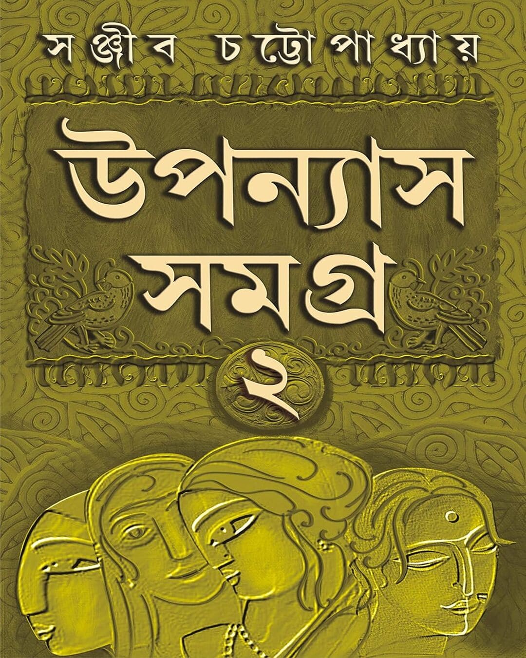 Upanyas Samagra Vol 2 by Sanjib Chattopadhyay [Hardcover] - versoz.com