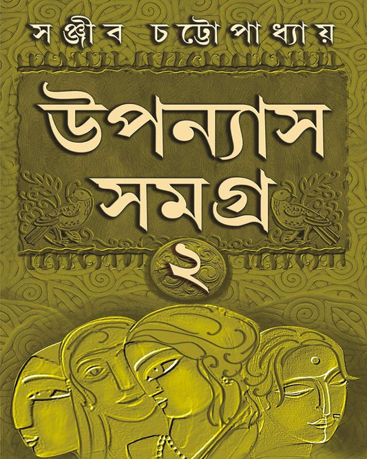 Upanyas Samagra Vol 2 by Sanjib Chattopadhyay [Hardcover] - versoz.com