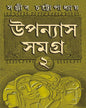 Upanyas Samagra Vol 2 by Sanjib Chattopadhyay [Hardcover] - versoz.com