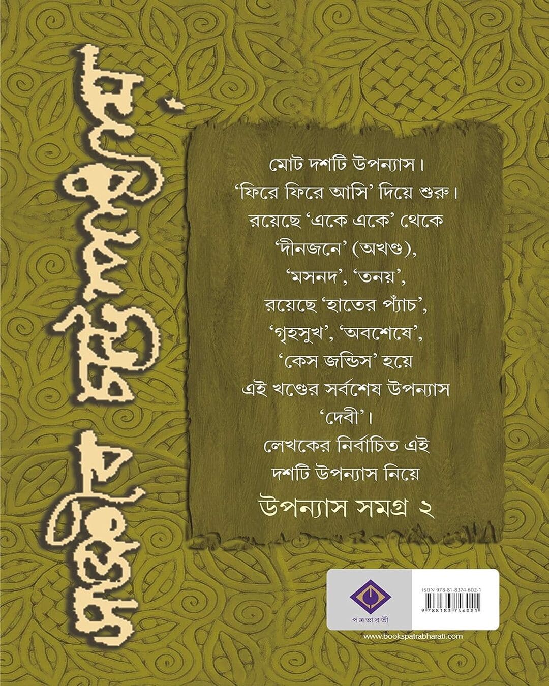 Upanyas Samagra Vol 2 by Sanjib Chattopadhyay [Hardcover] - versoz.com