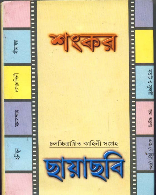 Chhayachhabi by Sankar [Hardcover] - versoz.com
