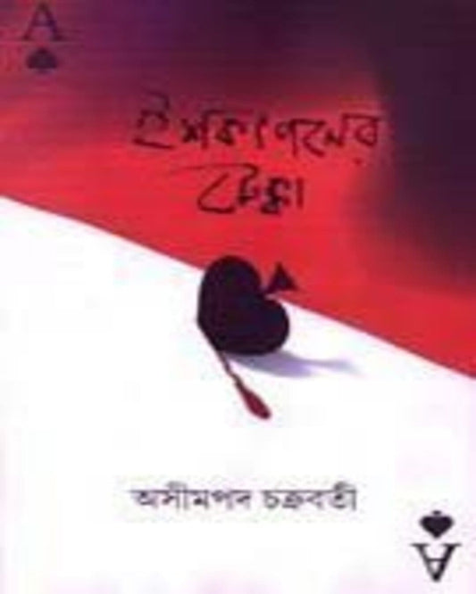 Ishkapaner Tekka by Asim Pada Chakrabarty [Hardcover] - versoz.com