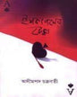 Ishkapaner Tekka by Asim Pada Chakrabarty [Hardcover] - versoz.com