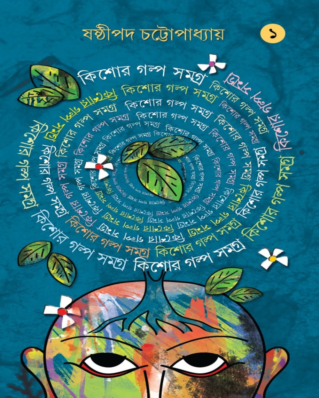 Kishore Galpo Samagra Vol 1 by Sasthipada Chattopadhyay [Hardcover] - versoz.com