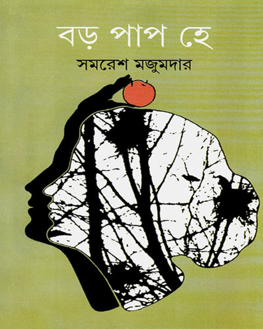 Baro Pap He by Samaresh Majumdar [Hardcover] - versoz.com