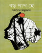 Baro Pap He by Samaresh Majumdar [Hardcover] - versoz.com