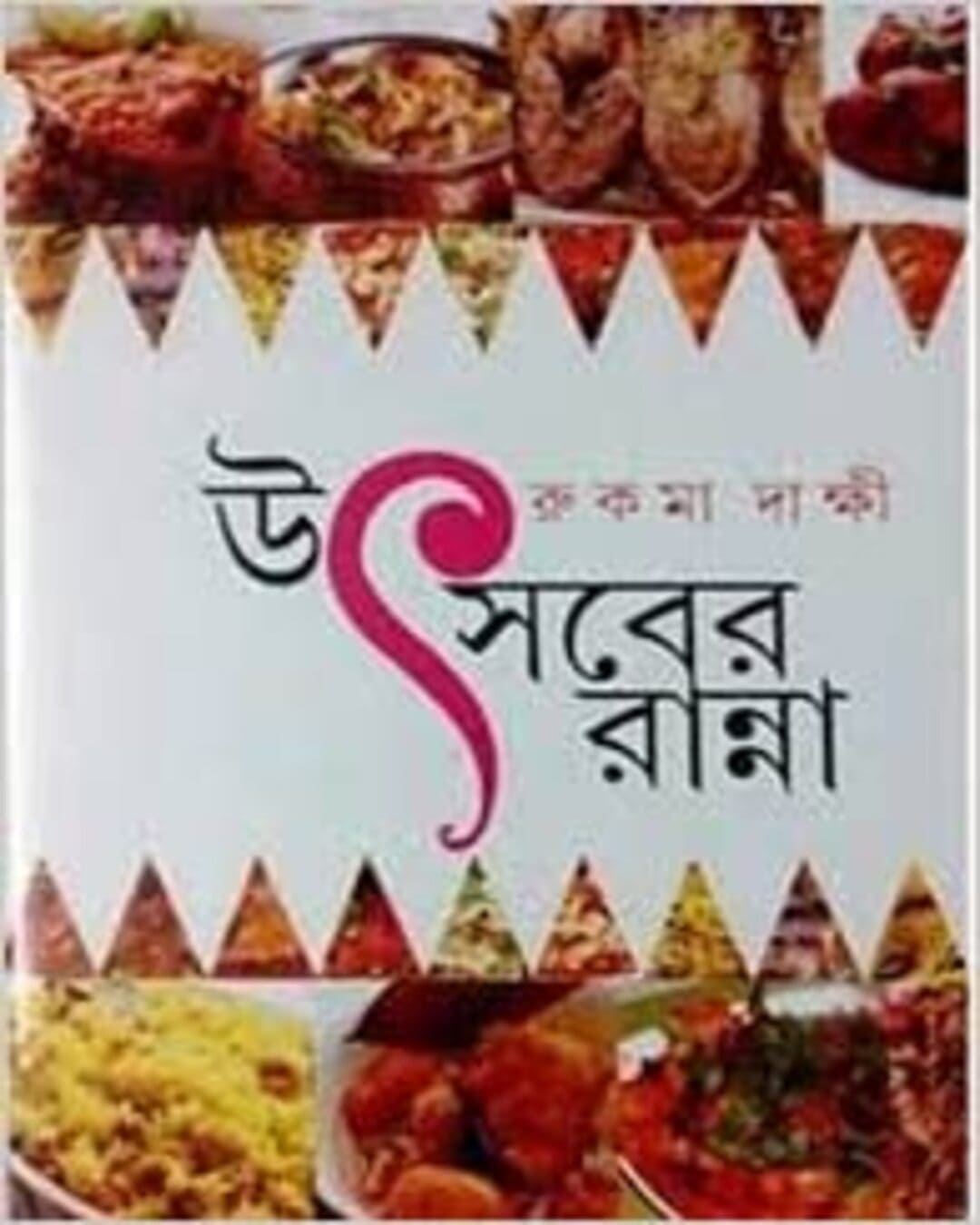 Utsaber Ranna by Rukma Dakshi [Hardcover] - versoz.com