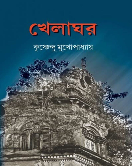 Khelaghar by Krishnendu Mukhopadhyay [Hardcover]