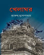 Khelaghar by Krishnendu Mukhopadhyay [Hardcover] - versoz.com