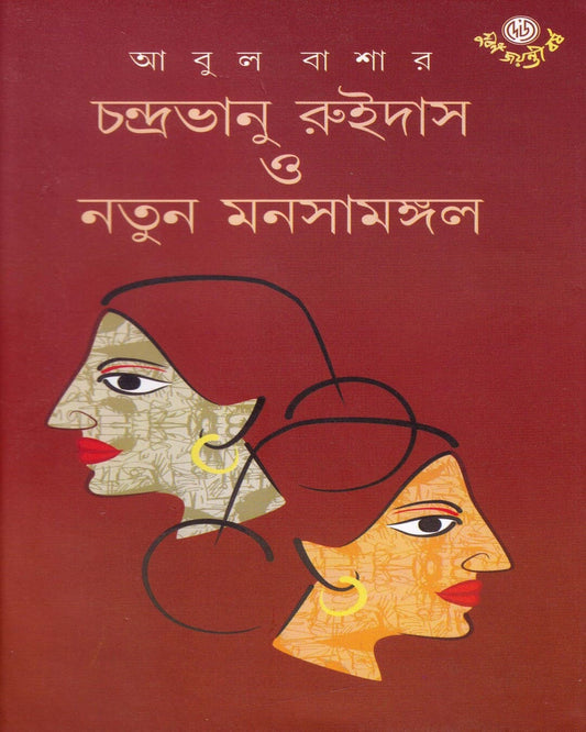 Chandrabhanu Ruidas O Natun Manasamangol by Abul Basar [Hardcover] - versoz.com