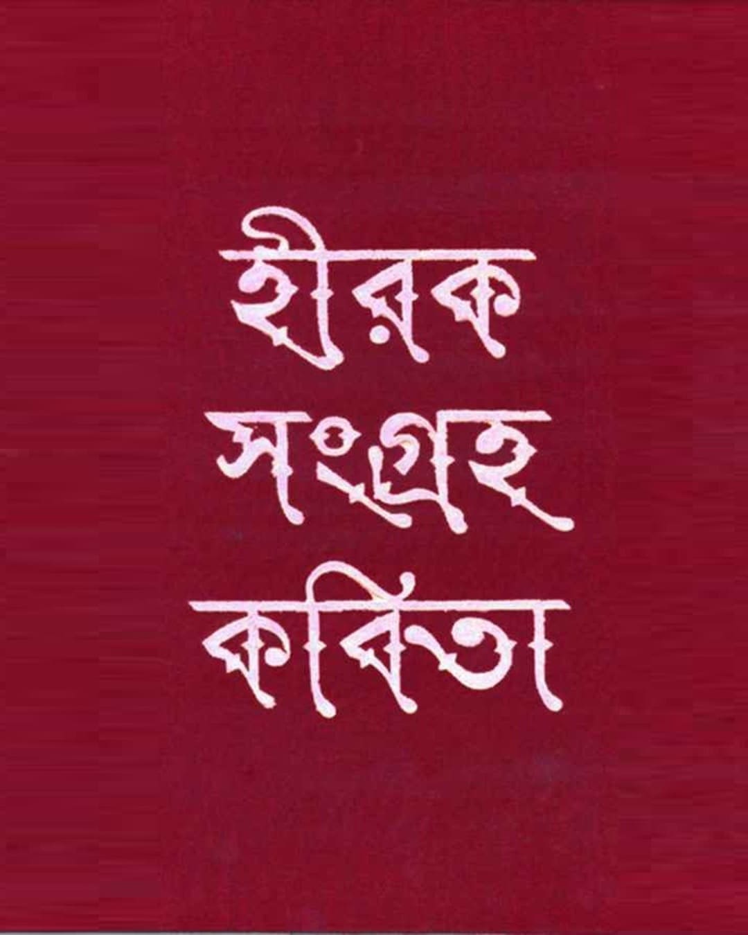 Hirak Sangraha Kabita by Nirendra Nath Chakrabarty [Hardcover] - versoz.com