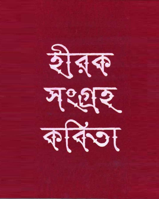 Hirak Sangraha Kabita by Nirendra Nath Chakrabarty [Hardcover] - versoz.com