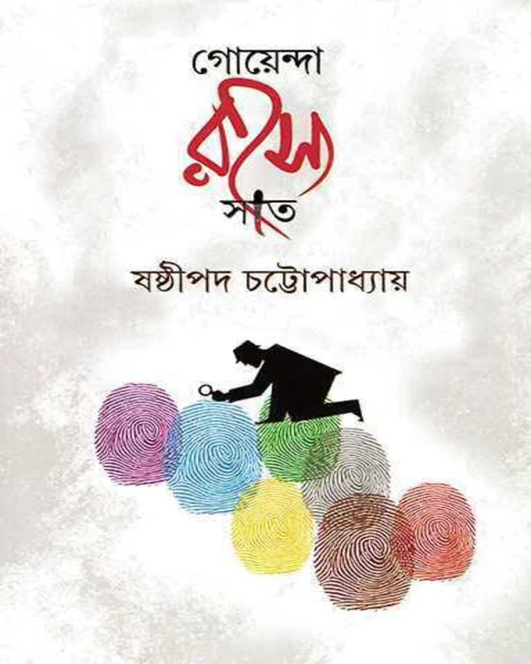 Goyenda Rahasya Sat by Shashthipada Chattopadhyay [Hardcover] - versoz.com