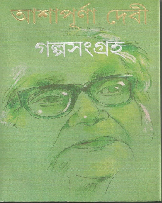 Galpasangraha 1, 2 by Ashapurna Debi [Hardcover] - versoz.com
