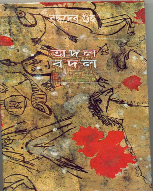 Adal Badal by Buddhadev Guha [Hardcover] - versoz.com