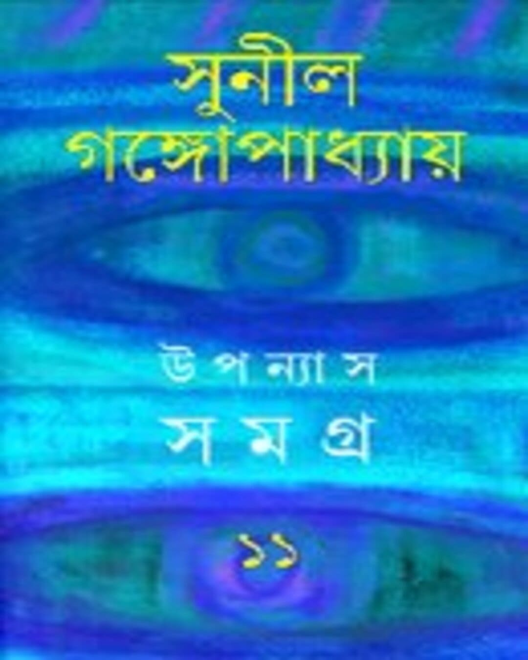 Upanyas Samagra 11 by Sunil Gangopadhyay [Hardcover] - versoz.com