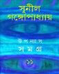 Upanyas Samagra 11 by Sunil Gangopadhyay [Hardcover] - versoz.com