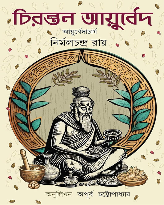 Chirantan Ayurved by Nirmal Chandra Roy [Hardcover] - versoz.com