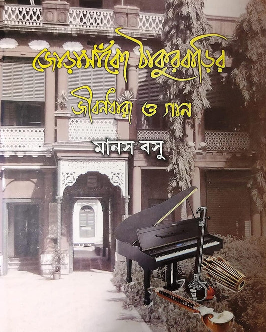 Jorasanko Thakur Barir Jibandhara O Gaan by Manas Basu [Hardcover] - versoz.com