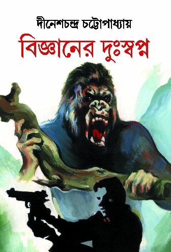 Bigyaner Duswapno by Dinesh Chandra Chattopadhyay [Hardcover]
