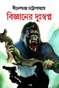 Bigyaner Duswapno by Dinesh Chandra Chattopadhyay [Hardcover]