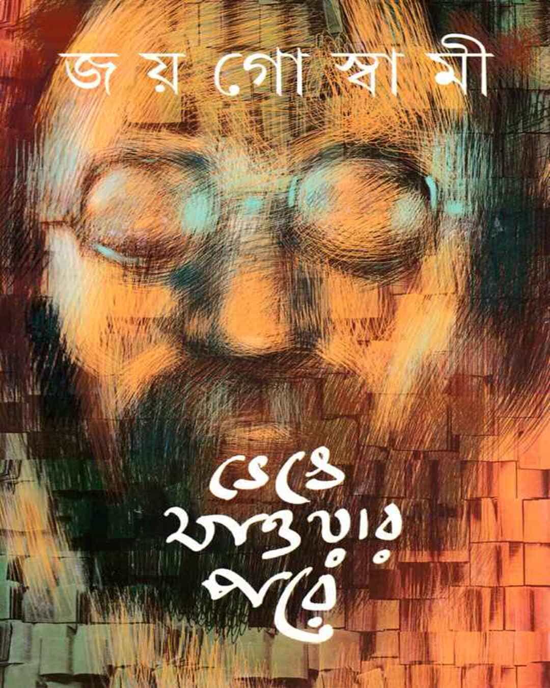 Bhenge Jaoyar Pore by Joy Goswami [Hardcover]
