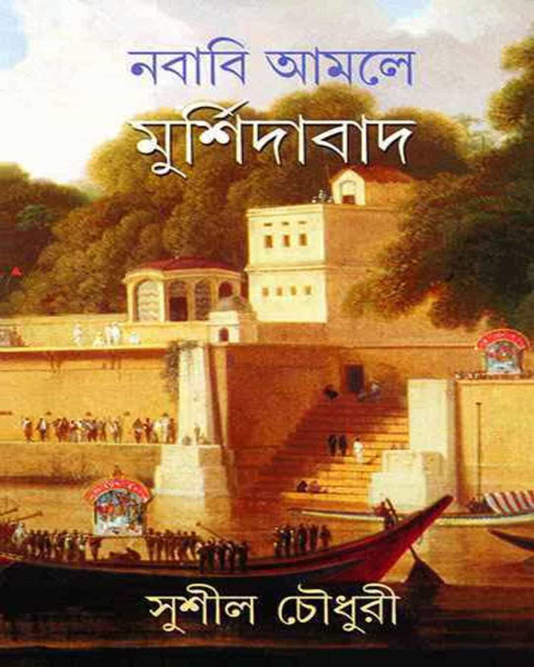 Nababi Amole Murshidabad by Sushil Choudhuri [Hardcover] - versoz.com
