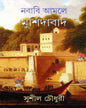 Nababi Amole Murshidabad by Sushil Choudhuri [Hardcover] - versoz.com