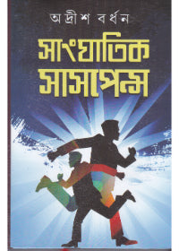 Sanghatik Saspense (Vol 2) by Adrish Bardhan [Hardcover]