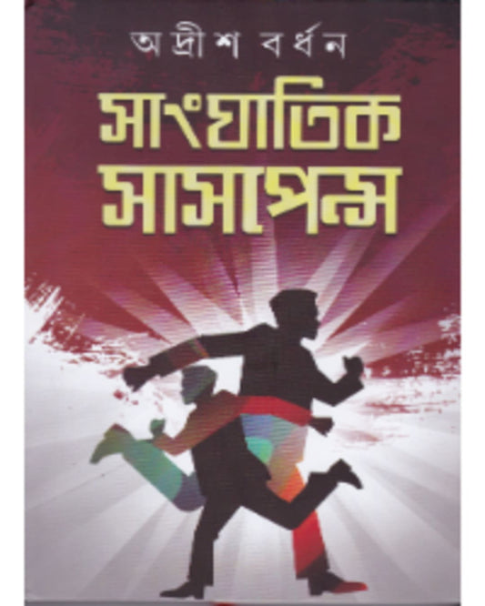 Sanghatik Saspence (Vol 1) by Adrish Bardhan [Hardcover]