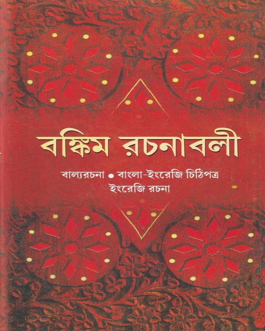 Bankim Rachanavali (Vol 3) by Bankimchandra Chattopadhyay [Hardcover] - versoz.com