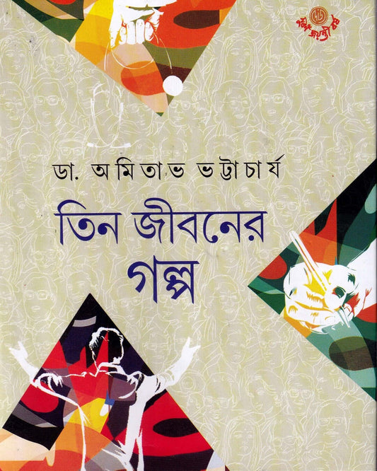 Tin Jibaner Galpa by Dr. Amitava Bhattacharya [Hardcover] - versoz.com