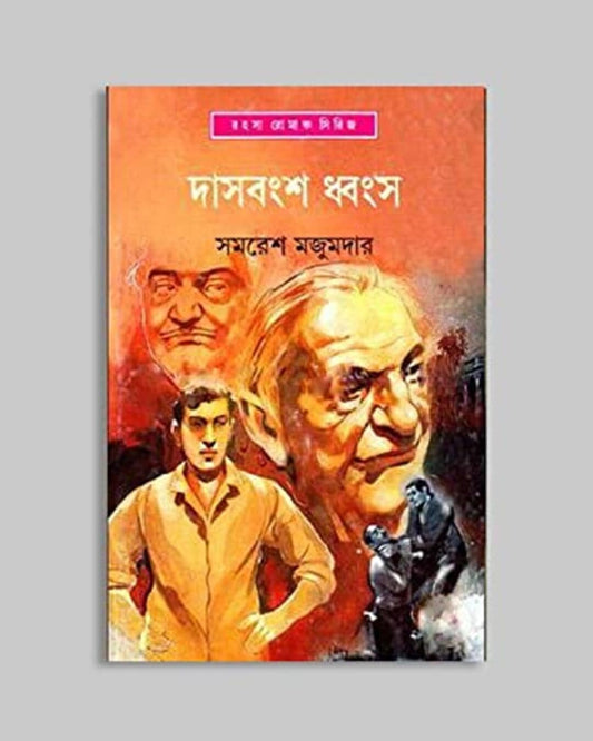 Das Bangsha Dhwangsa by Samaresh Majumdar [Hardcover] - versoz.com