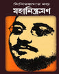 Mahanishkraman by Shishir Kumar Basu [Hardcover] - versoz.com