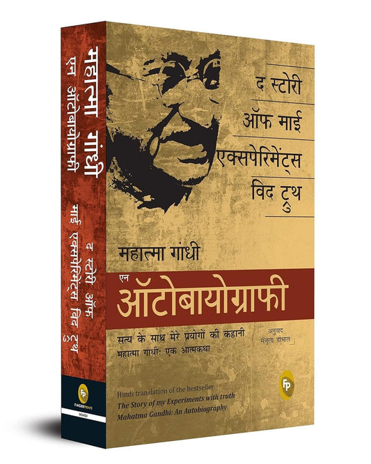 The Story of My Experiments With Truth: Mahatma Gandhi, An Autobiography (Hindi) [Paperback] - versoz.com