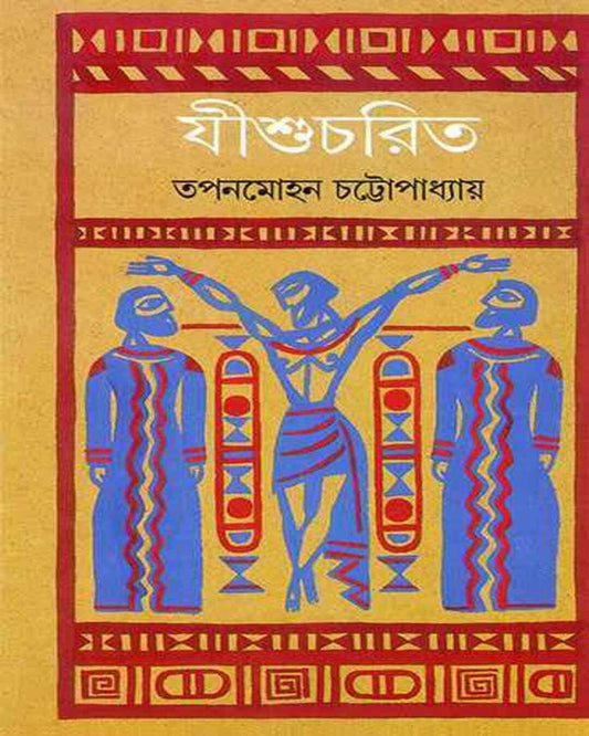 Jishucharit by Tapan Mohan Chattopadhyay [Hardcover] - versoz.com