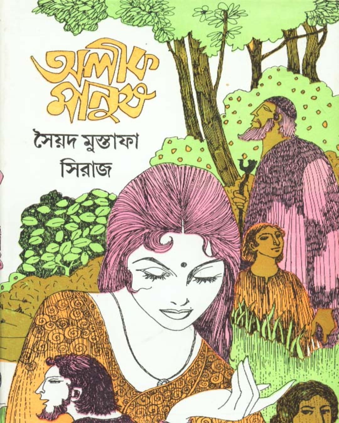 Alik Manush by Syed Mustafa Siraj [Hardcover] - versoz.com