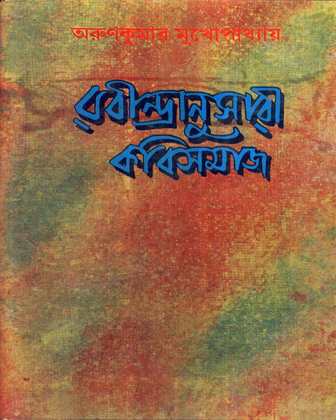 Rabindranusari Kavisamaj by Arun Kumar Mukhopadhyay [Hardcover]
