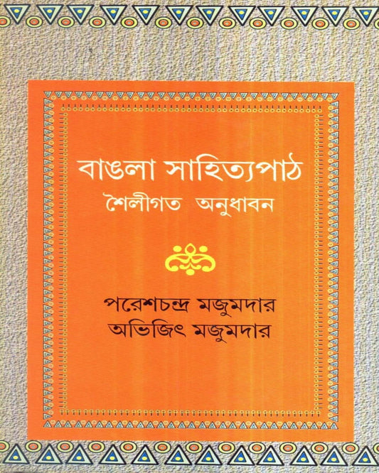 Bangla Sahityapath : Shailigata Anudhaban by Paresh Chandra Majumder & Abhijit Majumdar [Hardcover] - versoz.com