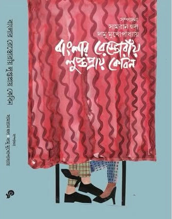 Banglar Restoray Luptopray Cabin by Edited By Samran Huda, Damu Mukhopadhyay [Hardcover] - versoz.com