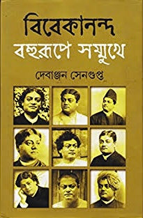 Vivekananda : Bahurupe Sammukhe by Debanjan Sengupta [Hardcover]