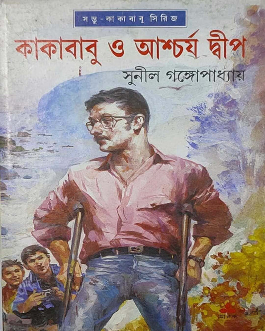 Kakababu O Ashcharja Dwip by Sunil Gangopadhyay [Hardcover] - versoz.com