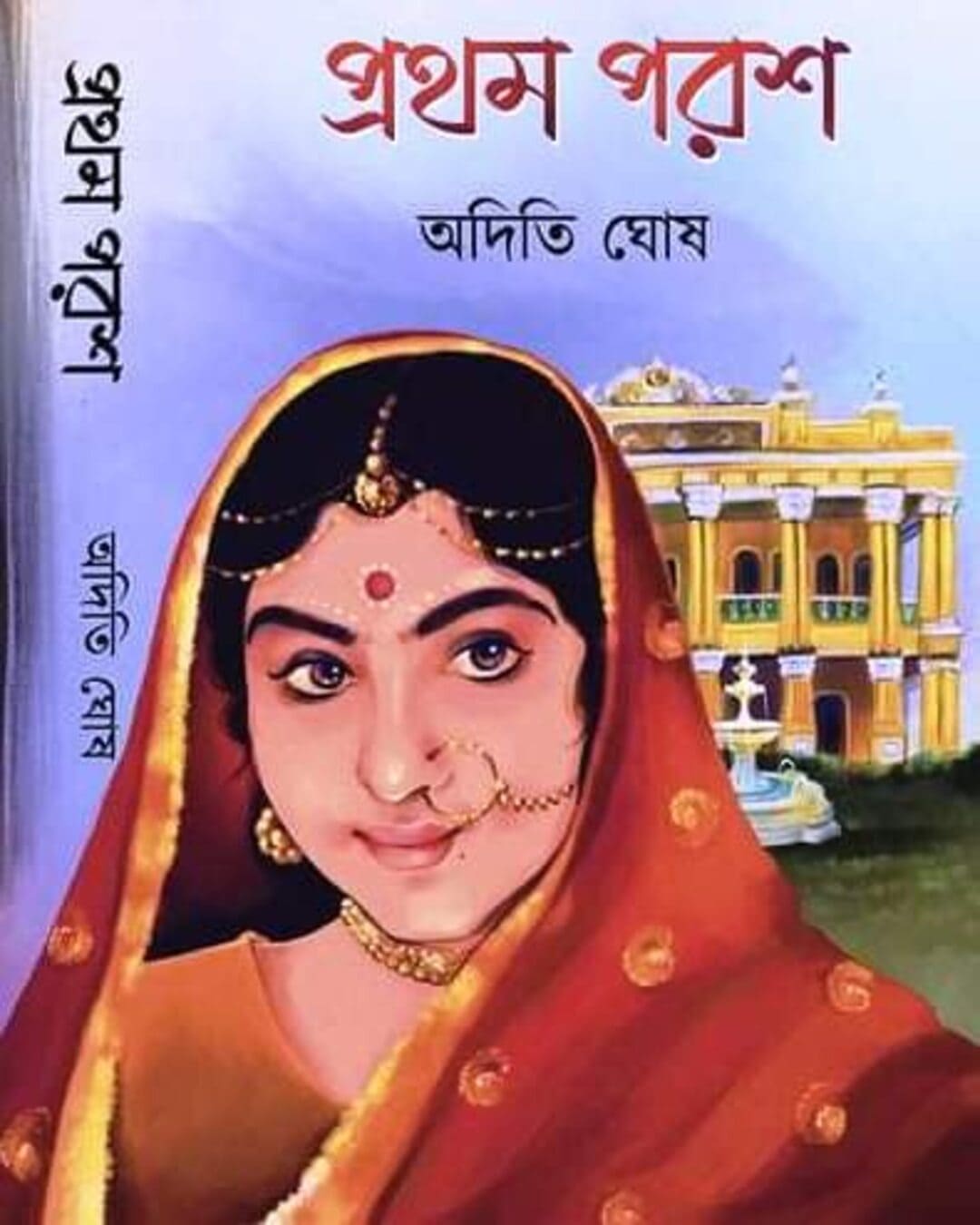 Prothom Porosh by Aditi Ghosh [Hardcover] - versoz.com