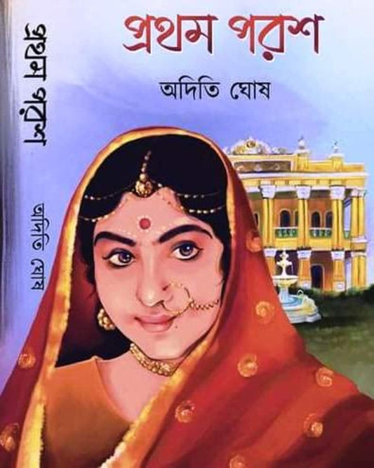 Prothom Porosh by Aditi Ghosh [Hardcover] - versoz.com