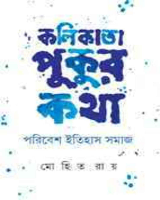 Kalikata Pukur Katha by Mohit Ray [Hardcover] - versoz.com