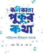 Kalikata Pukur Katha by Mohit Ray [Hardcover] - versoz.com